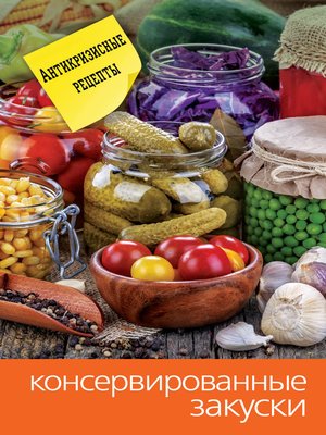cover image of Консервированные закуски